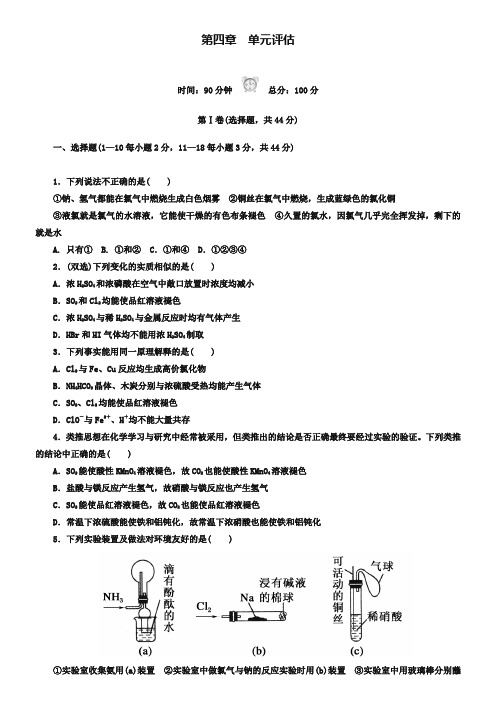 人教版化学必修一第四章《非金属及其化合物》单元评估测试题及答案