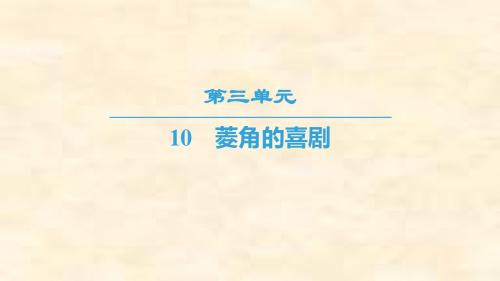 2018-2019学年高一语文粤教版必修二课件:第3单元 10 菱角的喜剧