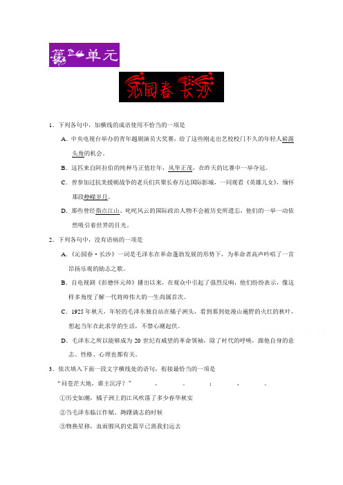 高一语文人教版必修1(第1-2单元) Word版含解析 (1).doc