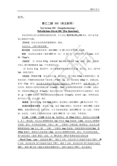 《中国药典》2020版—聚乙二醇300(供注射用)国家药用辅料标准