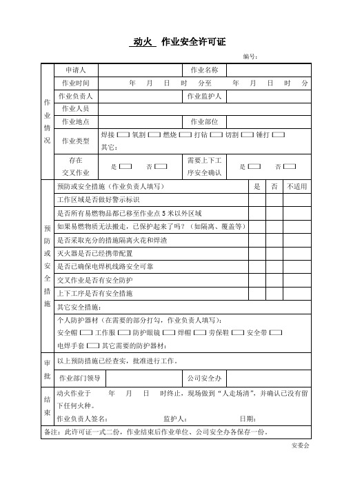 危险作业安全许可证