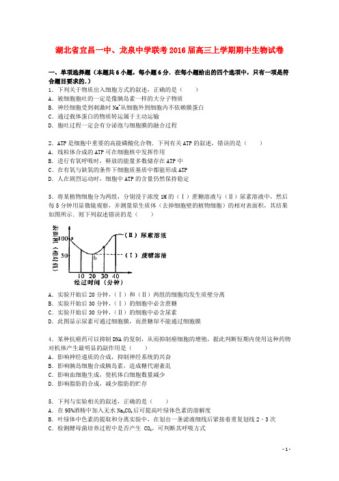 湖北省宜昌一中龙泉中学联考2016届高三生物上学期期中试题含解析