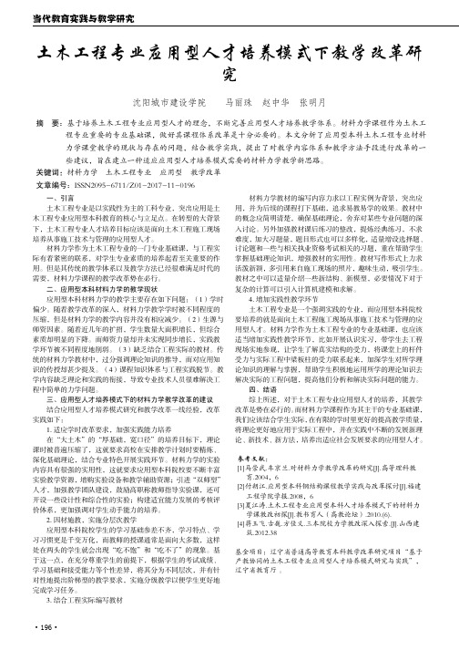 土木工程专业应用型人才培养模式下教学改革研究