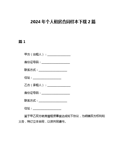 2024年个人租房合同样本下载2篇