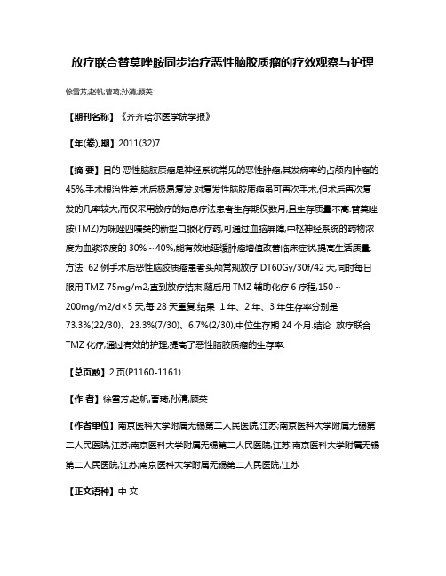 放疗联合替莫唑胺同步治疗恶性脑胶质瘤的疗效观察与护理