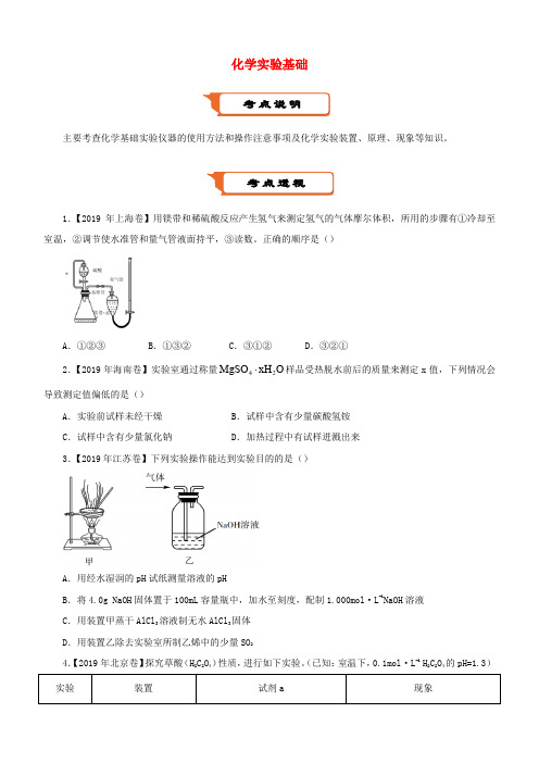 2020届高考化学二轮复习疯狂专练19化学实验基础(含解析)