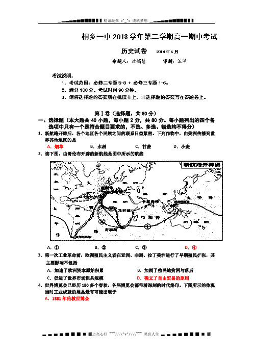 浙江省桐乡市第一中学2013-2014学年高一下学期期中测试历史试题Word版含答案[ 高考]