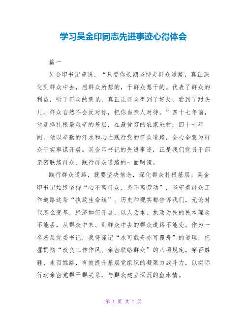 学习吴金印同志先进事迹心得体会