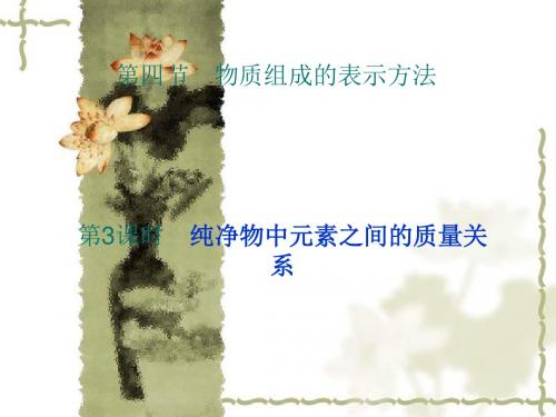 化学：3.4.3《物质组成的表示方法》课件(4)(沪教版九年级上)(新编教材)