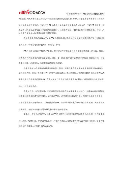 关于ACCA考试科目P7,我有系统性的学习方法