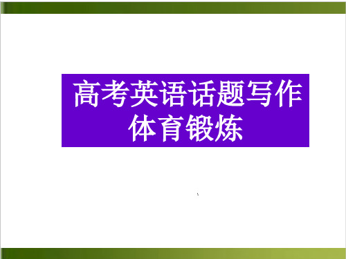 高考英语书面表达 话题写作 体育锻炼 课件 28张