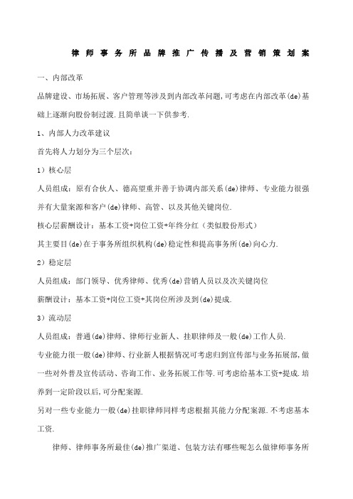 律师事务所品牌推广传播及营销策划案