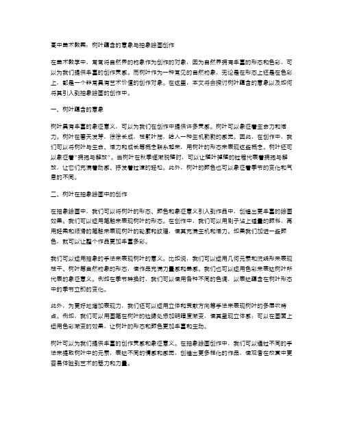 高中美术教案：树叶蕴含的意象与抽象绘画创作