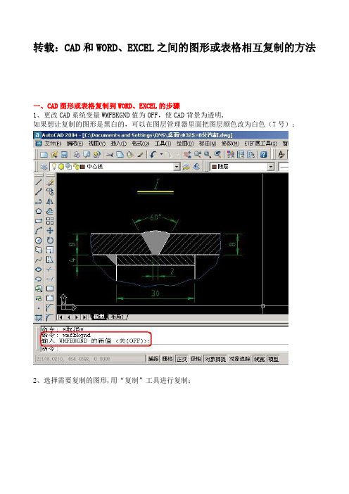 CAD和WORD、EXCEL之间的图形或表格相互复制的方法