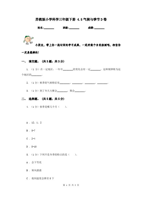 苏教版小学科学三年级下册 4.5气候与季节D卷