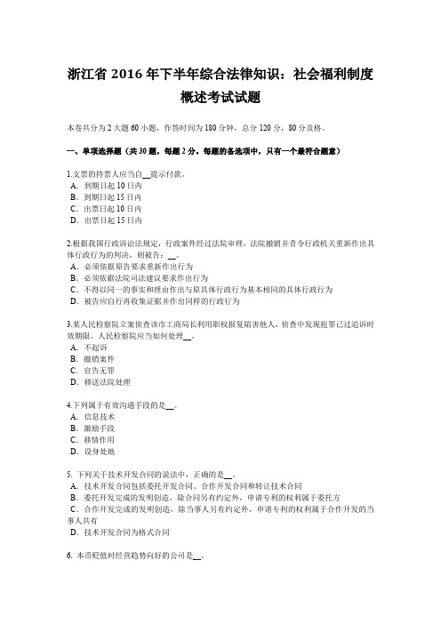 浙江省2016年下半年综合法律知识：社会福利制度概述考试试题