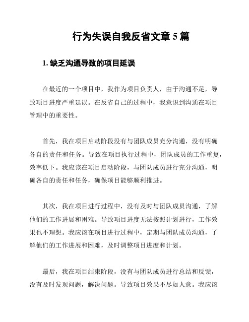 行为失误自我反省文章5篇