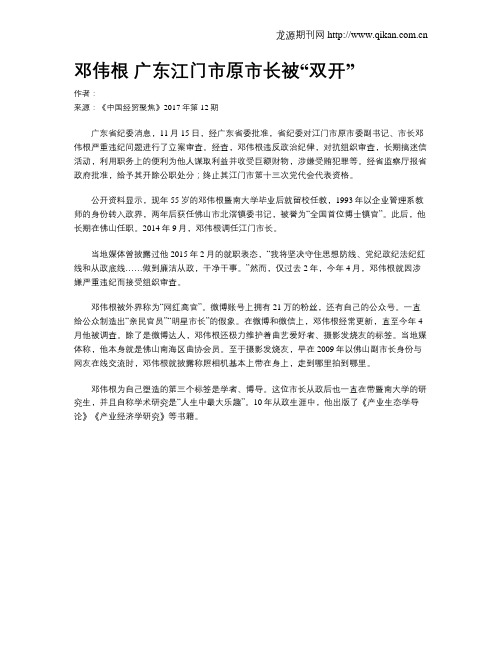 邓伟根 广东江门市原市长被“双开”