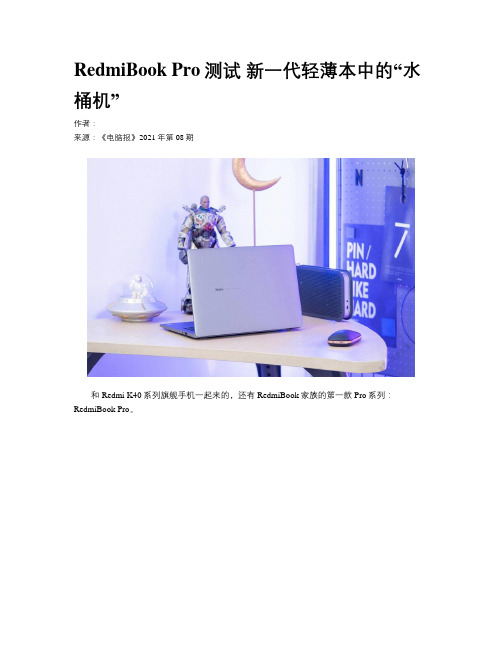 RedmiBook Pro测试 新一代轻薄本中的“水桶机”