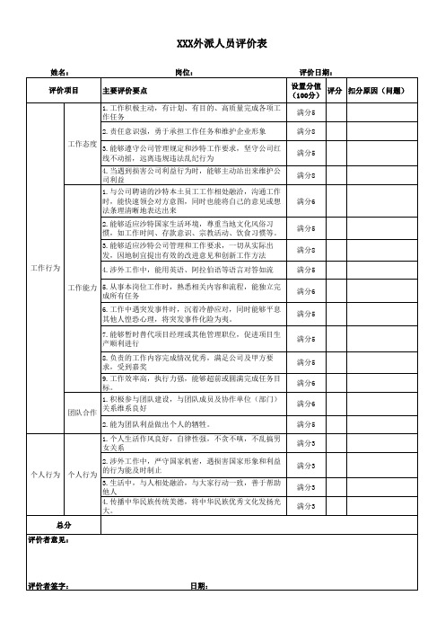 外派人员评价表