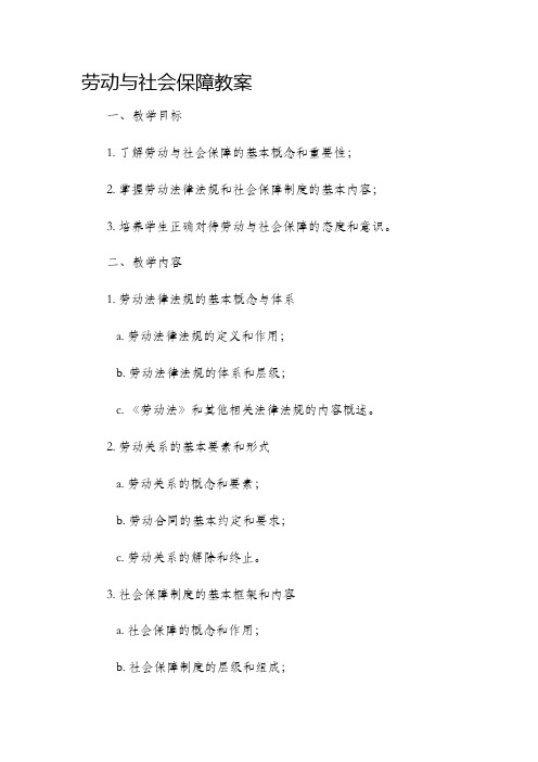 劳动与社会保障市公开课获奖教案省名师优质课赛课一等奖教案