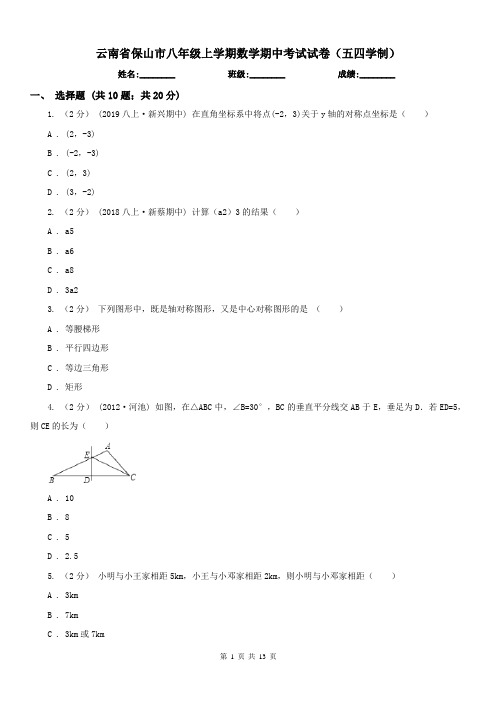 云南省保山市八年级上学期数学期中考试试卷(五四学制)