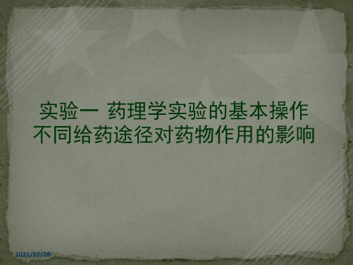 药理学实验的基本操作及不同给药途径