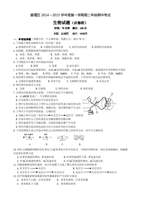 江苏省泰州市姜堰区2014-2015学年高二上学期中考试 生物(必修) Word版试卷及答案