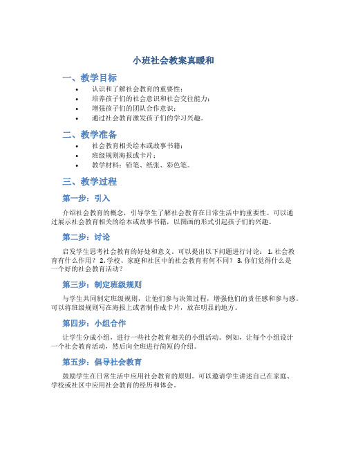 小班社会教案真暖和