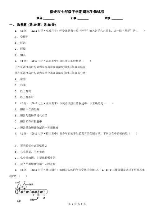 宿迁市七年级下学期期末生物试卷