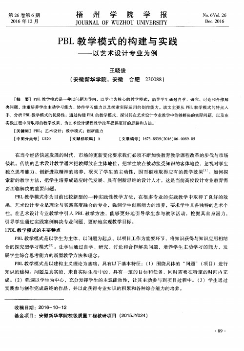 PBL教学模式的构建与实践——以艺术设计专业为例