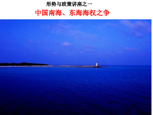 中国南海、东海海权之争