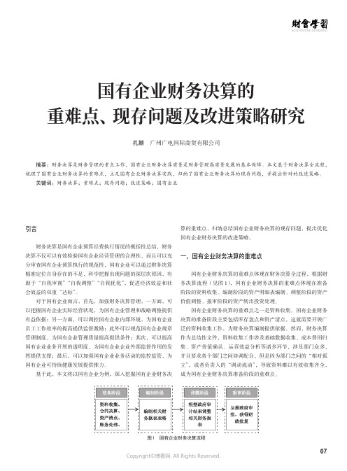 国有企业财务决算的重难点、现存问题及改进策略研究