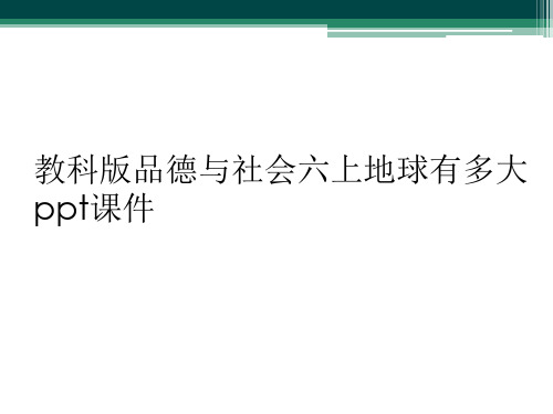 教科版品德与社会六上地球有多大ppt课件