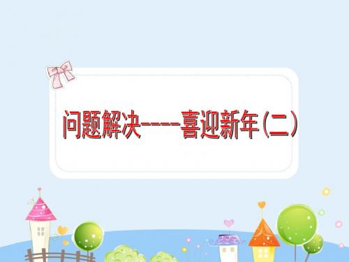 沪教版数学三年级上册《解决问题——喜迎新年》课件2