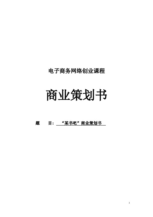 某休闲书吧创业商业策划书(高校版)