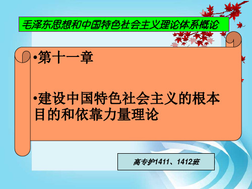 2013版第十一章-中国特色社会主义的根本目的和依靠力量(第一、二节)