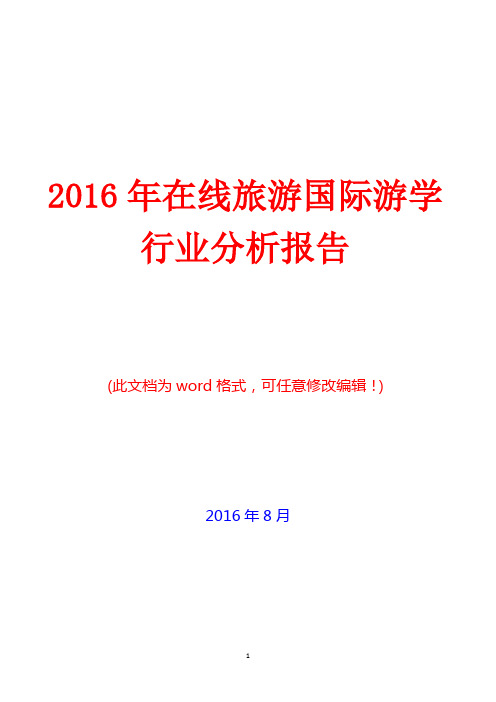 2016年中国在线旅游国际游学行业分析报告(经典版)