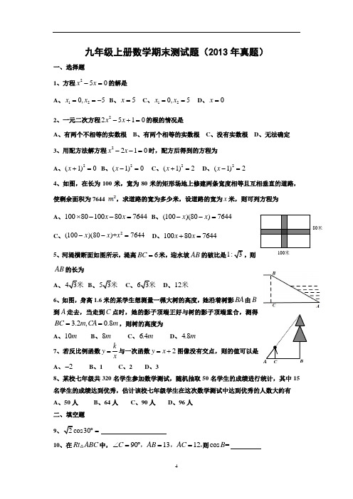 2013年九年级上册数学期末测试题