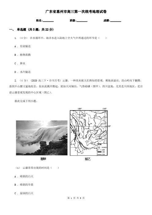 广东省惠州市高三第一次统考地理试卷