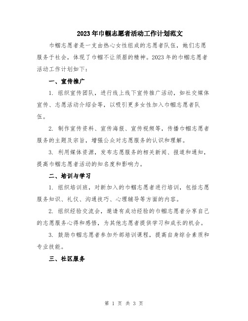 2023年巾帼志愿者活动工作计划范文