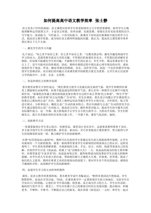 如何提高高中语文教学效率   张士静