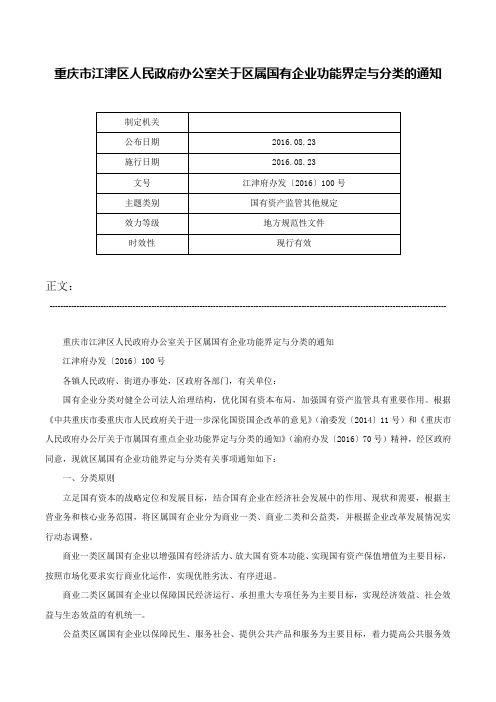 重庆市江津区人民政府办公室关于区属国有企业功能界定与分类的通知-江津府办发〔2016〕100号