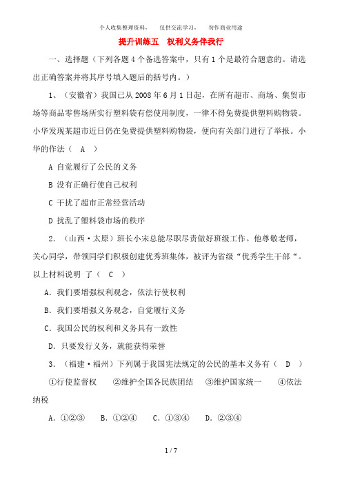 中考政治提升训练五八级权利义务伴我行