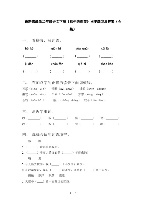 最新部编版二年级语文下册《祖先的摇篮》同步练习及答案(合集)