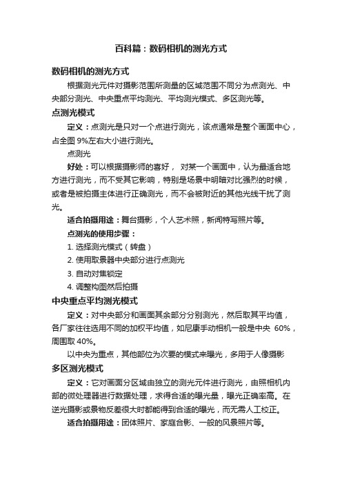 百科篇：数码相机的测光方式