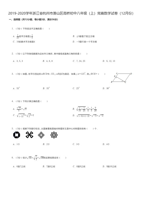 初中数学 2019-2020学年浙江省杭州市萧山区高桥初中八年级(上)竞赛数学试卷(12月份)