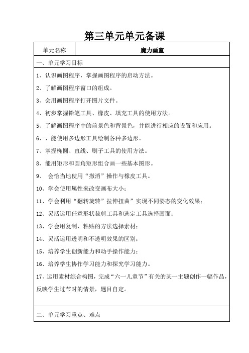 山西经济出版社小学第一册三年级信息技术第三单元活动7-12教案2015年