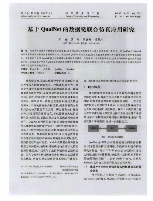 基于QualNet的数据链联合仿真应用研究