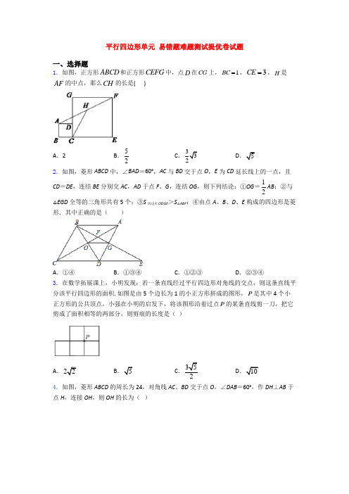 平行四边形单元 易错题难题测试提优卷试题